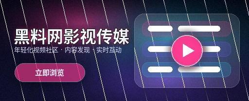 黑料网影视传媒与视频社区首页视觉